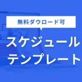 スケジュール テンプレート