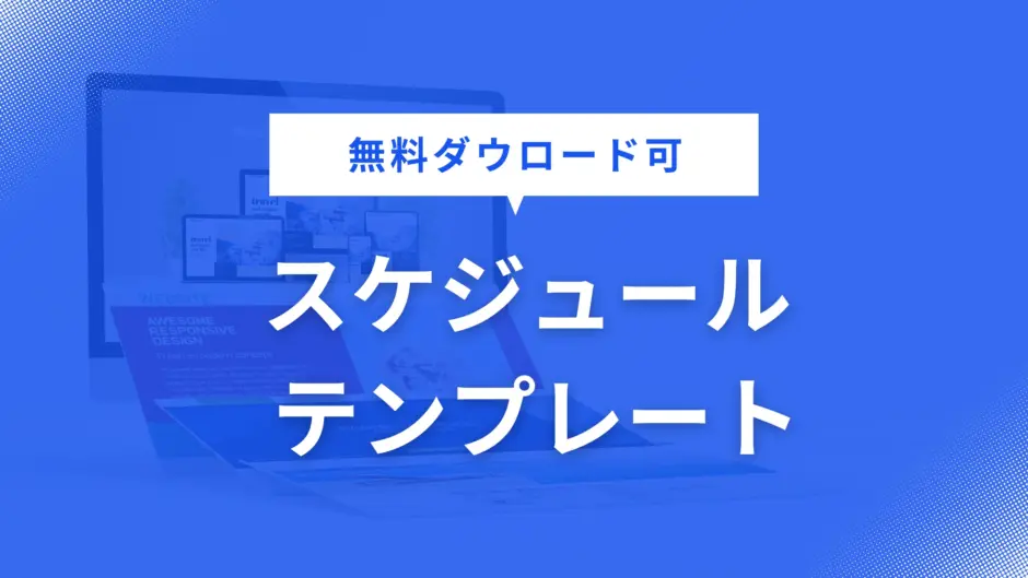 スケジュール テンプレート