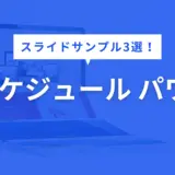 スケジュール パワポ
