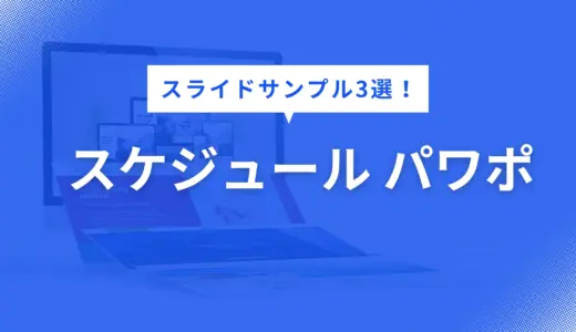 スケジュール パワポ で迷わない！スケジュールを伝えるスライドサンプル3選【構成・色・フォントまで徹底解説】