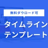 タイムライン テンプレート