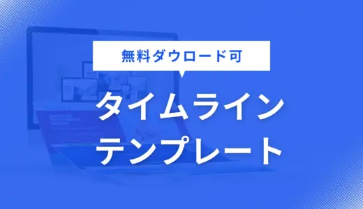 タイムライン テンプレート を無料配布！営業資料・企画書・提案書に役立つデザインで資料作成を効率化【パワポ用】
