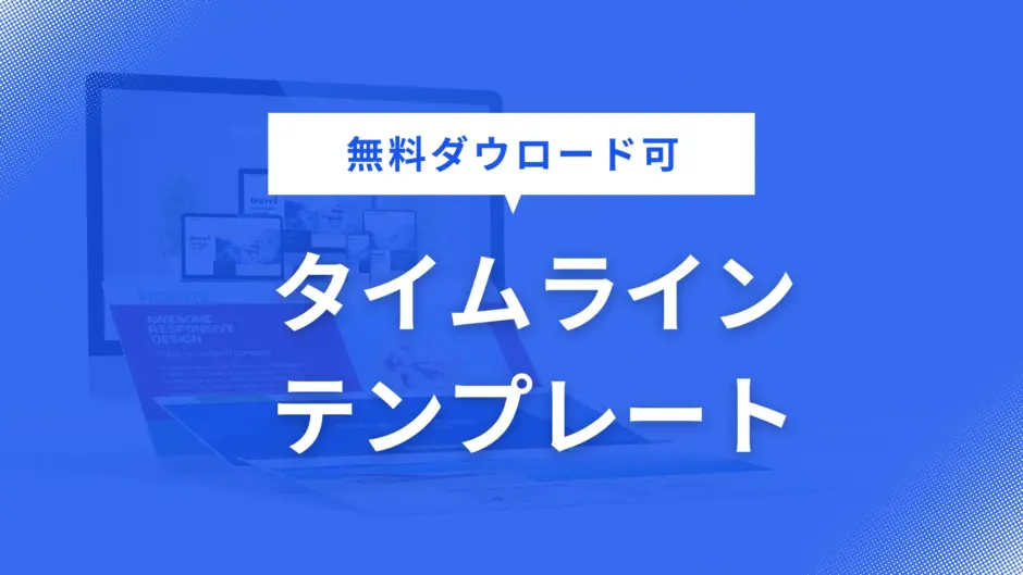 タイムライン テンプレート