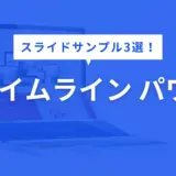 タイムライン パワポ