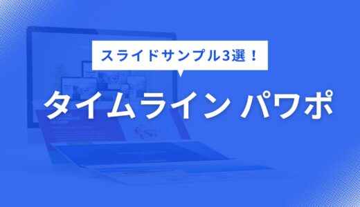 タイムライン パワポ サンプル集｜伝わるスライド構成3選【具体例つき｜デザイン解説ガイド】