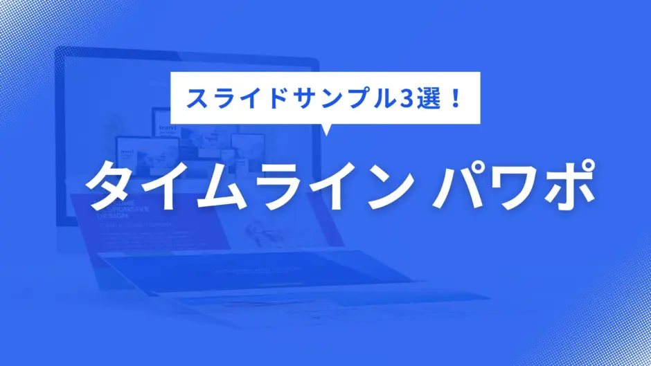 タイムライン パワポ