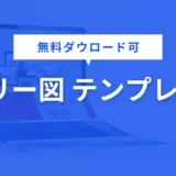 ツリー図 テンプレート