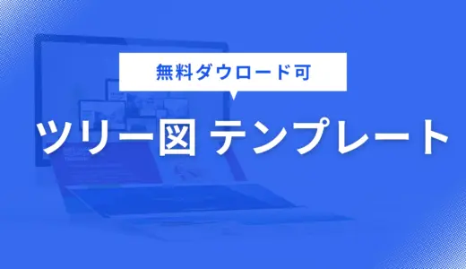 ツリー図 テンプレート を無料配布！営業資料・企画書・提案書に役立つデザインで資料作成を効率化【パワポ用】
