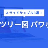 ツリー図 パワポ