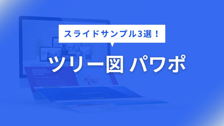 ツリー図 パワポ