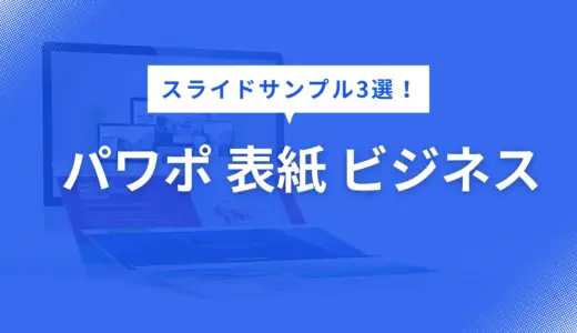 パワポ 表紙 ビジネス で迷わない！印象に残るスライドデザイン例3選【構成・色・フォントまで徹底解説】