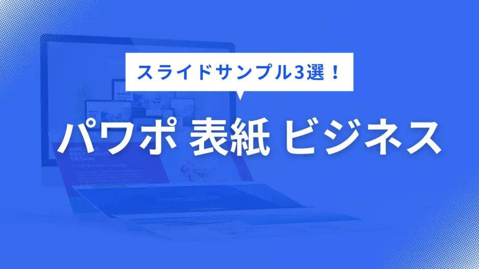 パワポ 表紙 ビジネス