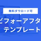 ビフォーアフター テンプレート