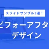 ビフォーアフター デザイン