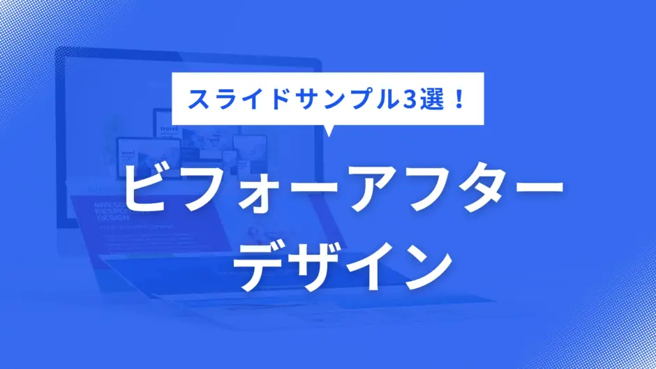 ビフォーアフター デザイン