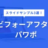 ビフォーアフター パワポ