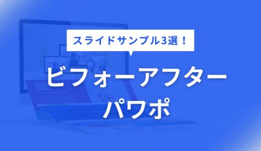 ビフォーアフター パワポ で迷わない！ASISTOBEを伝えるスライドサンプル3選【構成・色・フォントまで徹底解説】