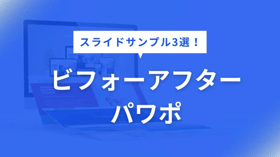 ビフォーアフター パワポ