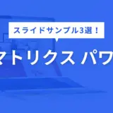 マトリクス パワポ