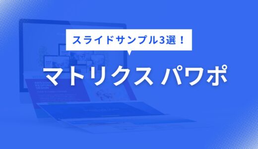 マトリクス パワポ で迷わない！分かりやすいスライドサンプル3選【構成・色・フォントまで徹底解説】