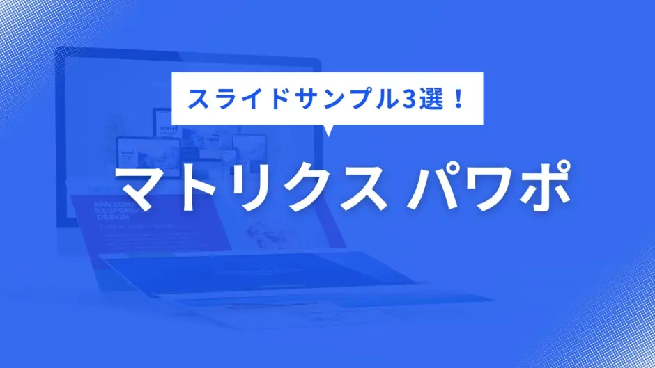 マトリクス パワポ