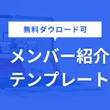 メンバー紹介 テンプレート