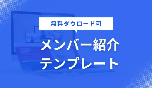メンバー紹介 テンプレート を無料配布！営業資料・企画書・提案書に役立つデザインで資料作成を効率化【パワポ用】