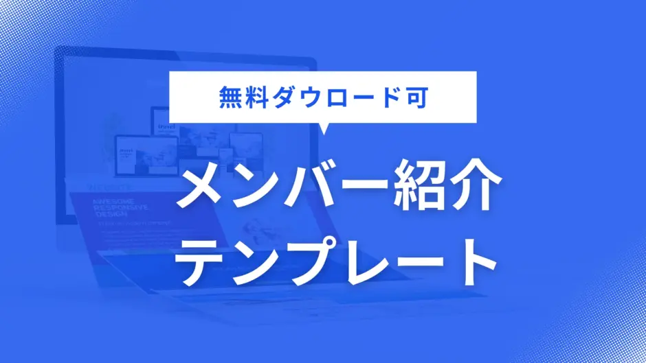 メンバー紹介 テンプレート
