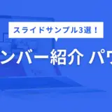 メンバー紹介 パワポ