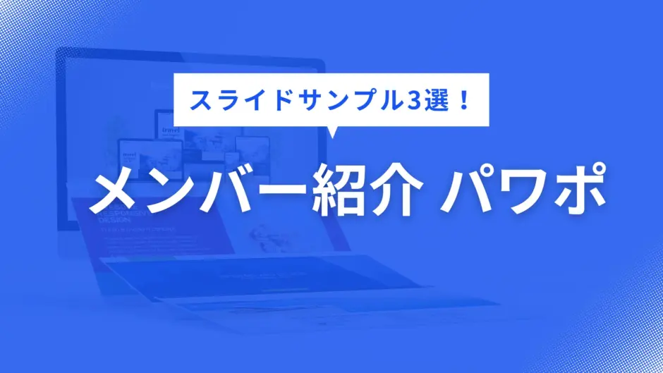 メンバー紹介 パワポ