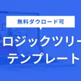 ロジックツリー テンプレート