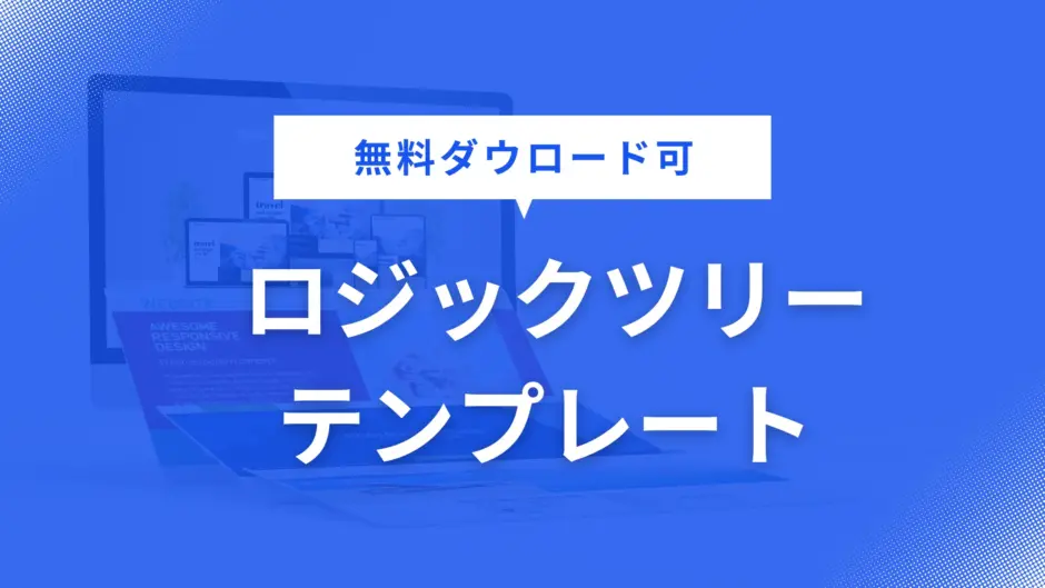 ロジックツリー テンプレート