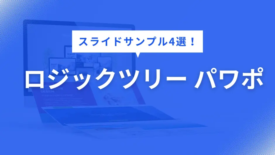 ロジックツリー パワポ