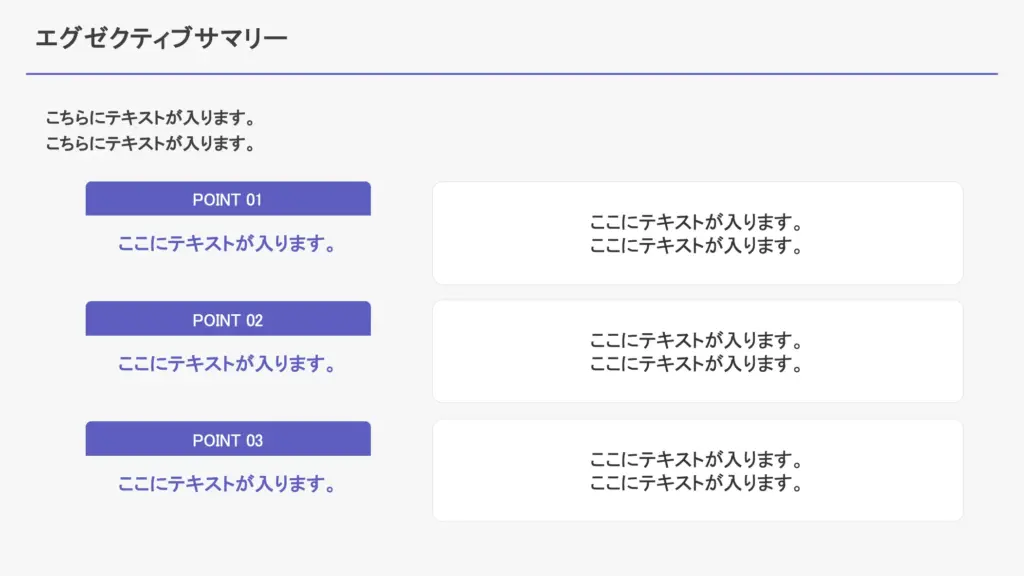 主要ポイントをわかりやすく整理したエグゼクティブサマリースライド