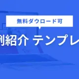 事例紹介 テンプレート