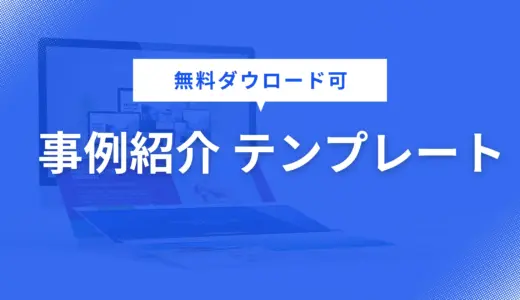 事例紹介 テンプレート を無料配布！営業資料・企画書・提案書に役立つデザインで資料作成を効率化【パワポ用】