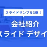 会社紹介 スライド デザイン