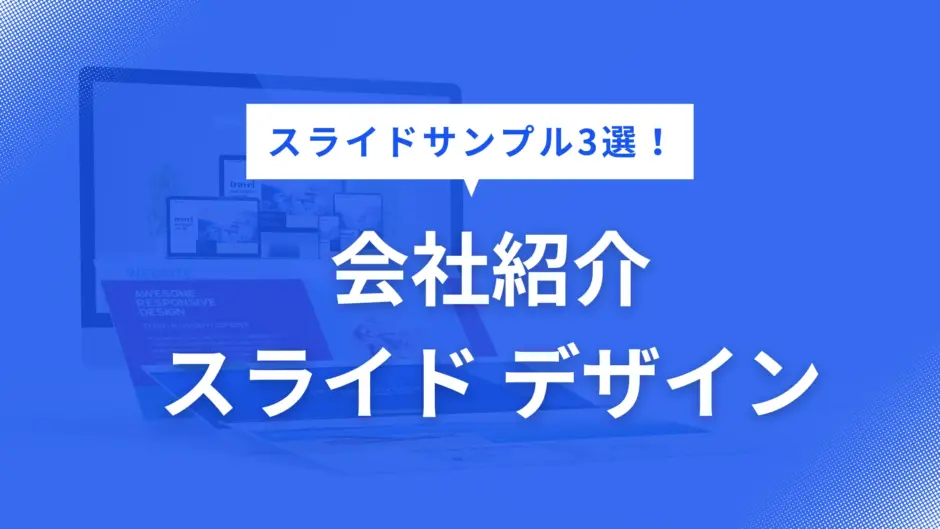 会社紹介 スライド デザイン