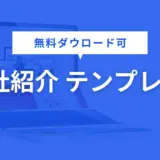会社紹介 テンプレート