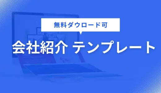 会社紹介 テンプレート を無料配布！営業資料・企画書・提案書に役立つデザインで資料作成を効率化【パワポ用】