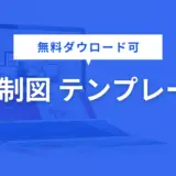 体制図 テンプレート