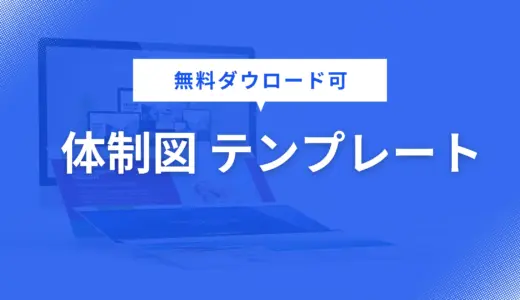 体制図 テンプレート を無料配布！営業資料・企画書・提案書に役立つデザインで資料作成を効率化【パワポ用】