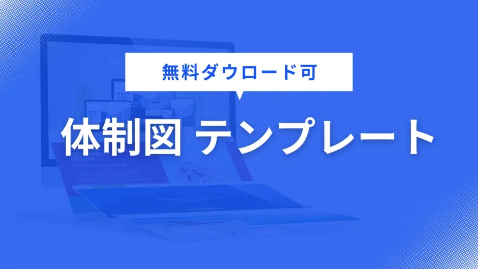 体制図 テンプレート