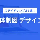 体制図 デザイン