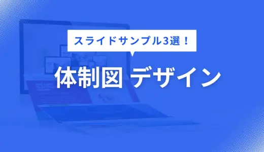 体制図 デザイン で迷わない！見やすいパワポスライド例3選【構成・色・フォントまで徹底解説】
