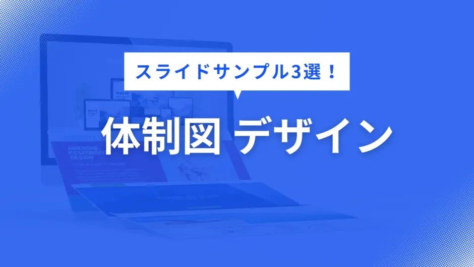 体制図 デザイン