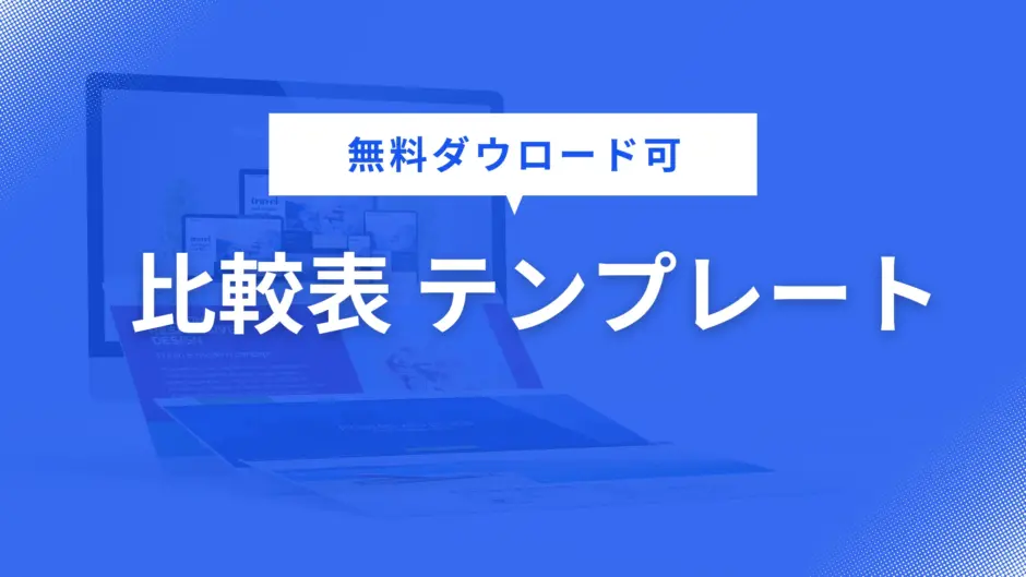 比較表 テンプレート