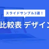 比較表 デザイン