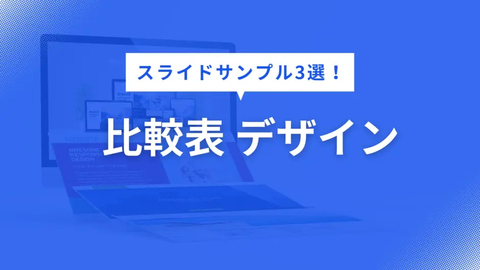 比較表 デザイン