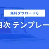 目次 テンプレート
